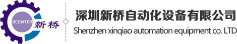 深圳新桥自动化设备有限公司-位移平台-手动位移平台-精密位移滑台